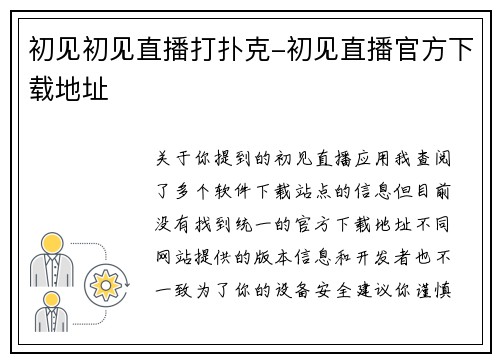 初见初见直播打扑克-初见直播官方下载地址