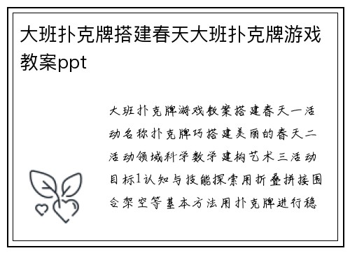 大班扑克牌搭建春天大班扑克牌游戏教案ppt